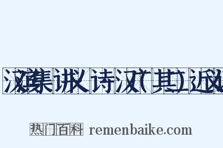 汉滨集·讲义·诗·汉广(其二)近义词是什么意思的图片